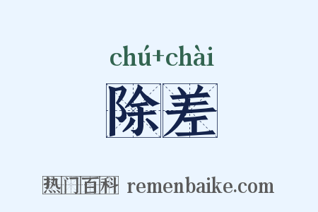 除差是什么意思的图片